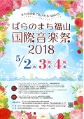【福山】ばらのまち福山国際音楽祭2018
