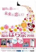 【福山】第51回福山ばら祭2018