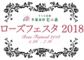 【世羅】そらの花畑 世羅高原花の森「ローズフェスタ2018」