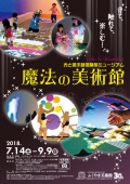 【福山】ふくやま美術館「魔法の美術館  ―光と遊ぶ超体験型ミュージアム―」