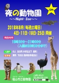 【福山】福山市立動物園「第13回夜の動物園-Night Zoo」（期間中の土曜日のみ）