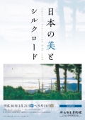 平山郁夫美術館「日本の美とシルクロード」展 