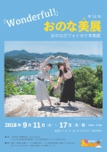 第12回おのな美展～おのなびフォトゼミ写真展