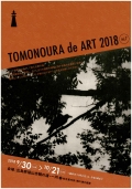 【福山】TOMONOURA de ART 2018