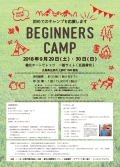 【庄原】BEGINNERS CAMP（要事前申し込み）