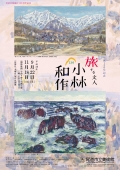 尾道市立美術館「生誕130年記念 旅する文人 小林和作(市制施行120周年記念展)」