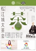 【松江】不昧公200年祭-第35回松江城大茶会