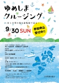 【上島】ゆめしまクルージング～村上水軍の海を遊覧船で巡る～　※締切9月21日