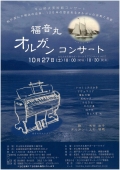 平山郁夫美術館「福音丸オルガンコンサート」