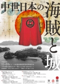 【今治】日本遺産調査研究成果報告会「中世日本の海賊と城」