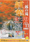 【府中】三郎の滝紅葉まつり