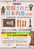 【福山】発掘された日本列島2018