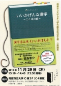 公開講座「いいかげんな漢字－ことばの扉－」