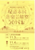 尾道市民音楽芸能祭2018