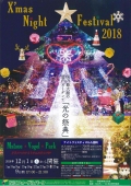 【松江】X’mas Night Festival 2018