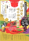 【雲南】第9回雲南市総合芸術文化祭～出雲神楽×備中神楽の競演・第3回雲南の書展～