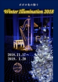 【三原】ポポロ 冬の祭り ウィンター・イルミネーション2018 