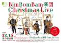 【世羅】道の駅世羅「BimBomBam楽団 Christmas Live」