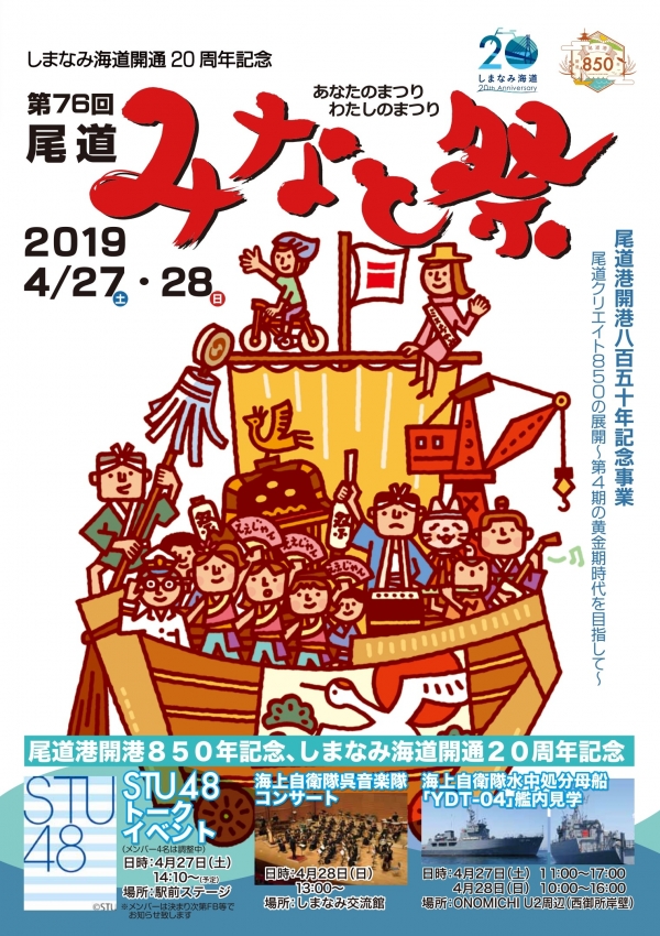 第76回　尾道みなと祭