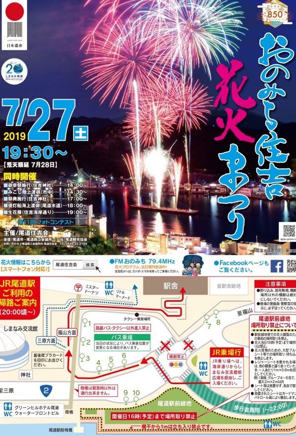 おのみち住吉花火まつり