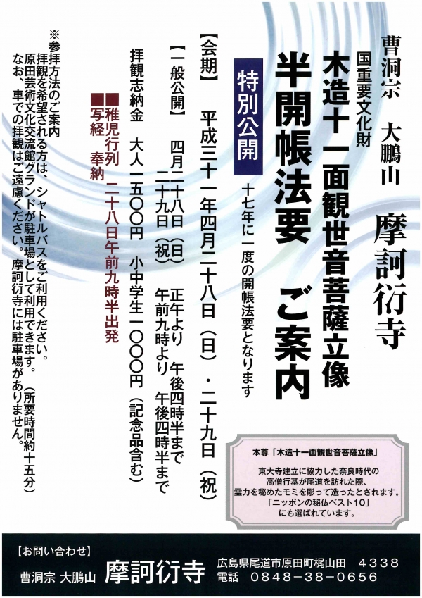 摩訶衍寺「秘仏 十一面観世音菩薩開帳」