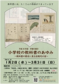 【福山】小学校の教科書のあゆみ～教科書の歴史に見る近現代の姿～