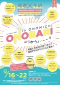 ONOBARI コラボウィーーーク in ONOMICHI
