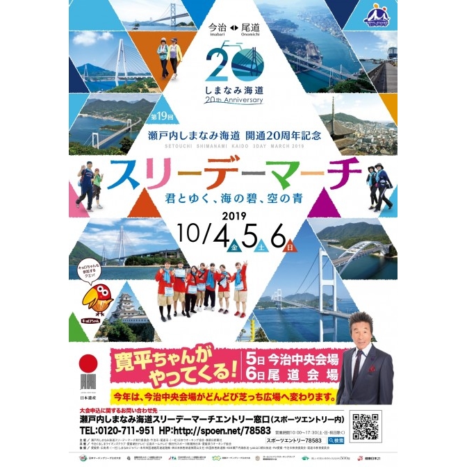 【尾道・今治】第19回しまなみ海道スリーデーマーチ