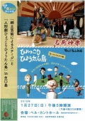 島からの発信事業 「郷土芸能によるステージ」と「人形劇ひょっこりひょうたん島」