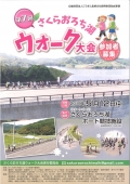 【雲南】第7回　さくらおろち湖ウオーク大会（申込締切：4月25日）