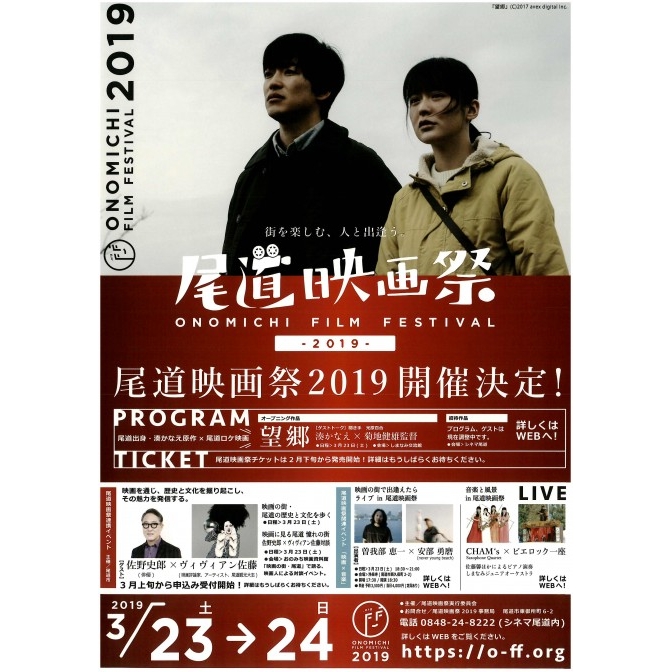 【終了】尾道映画祭2019