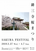 耕三寺・耕三寺博物館「桜まつり」