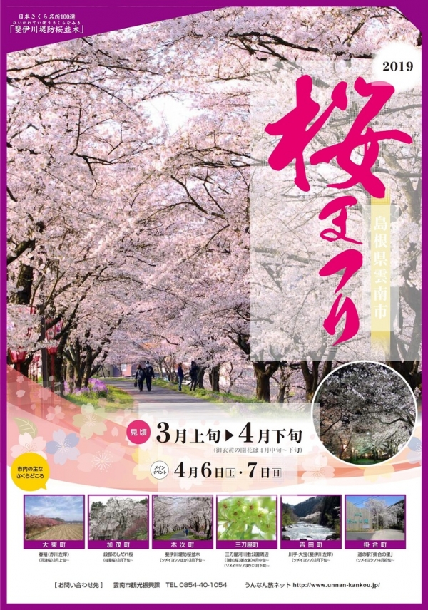 【雲南】雲南市桜まつり2019