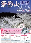 【三原】筆影山夜桜ライトアップと竜王山駐車場での物販