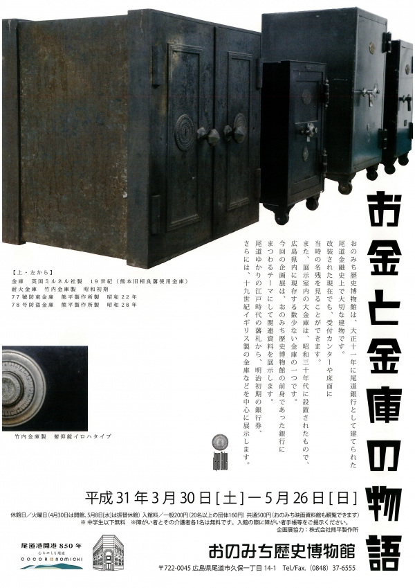 おのみち歴史博物館「お金と金庫の物語」