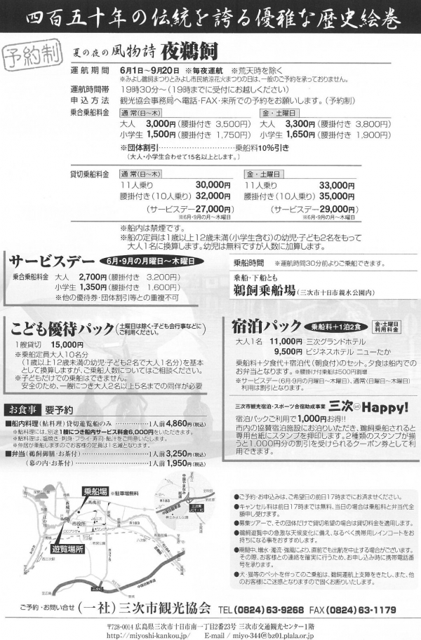 【三次】夜鵜飼