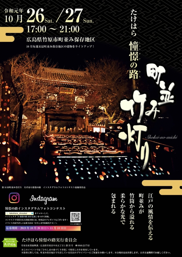 【竹原】第17回 町並み竹灯り～たけはら憧憬の路～