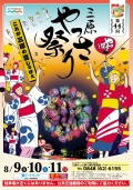 【三原】第44回三原やっさ祭り