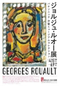 【三次】奥田元宋・小由女美術館「ジョルジュ・ルオー展」