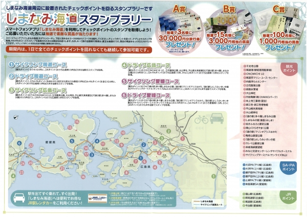 しまなみ海道スタンプラリー
