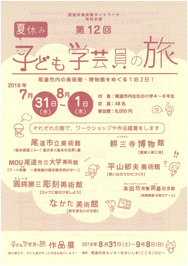 第12回子ども学芸員の旅【要事前申し込み】