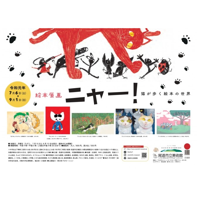 尾道市立美術館「絵本原画ニャ―！ ～猫が歩く絵本の世界～」