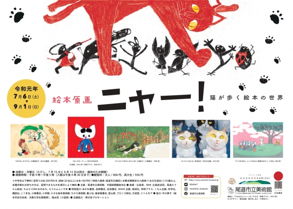 尾道市立美術館「絵本原画ニャ―！ ～猫が歩く絵本の世界～」