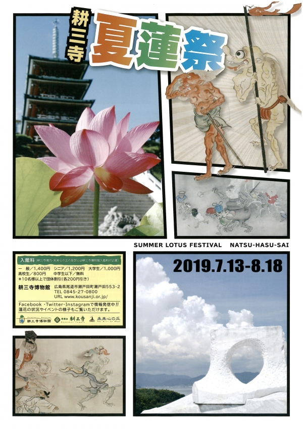 耕三寺「夏蓮祭」