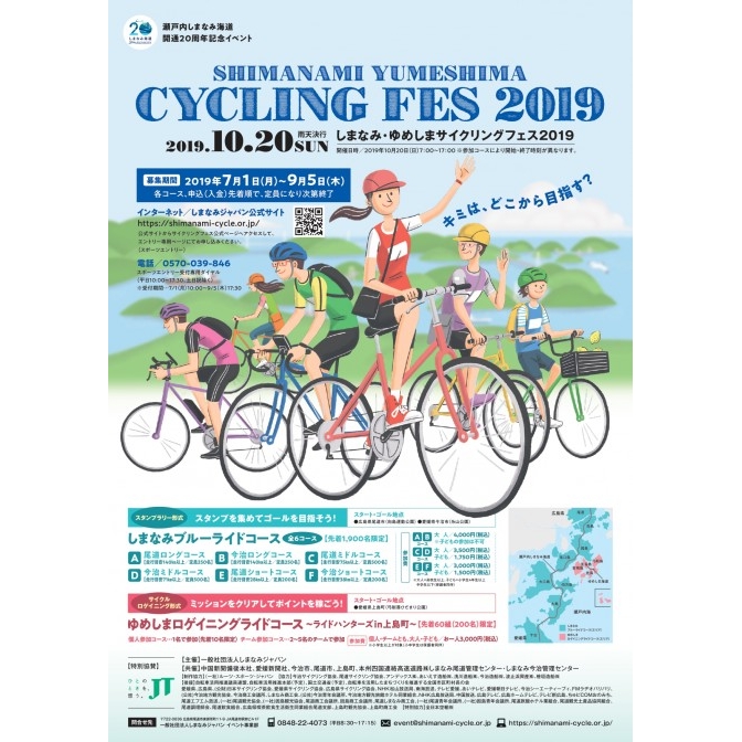 しまなみ・ゆめしまサイクリングフェス2019【9月5日までに要事前申込】