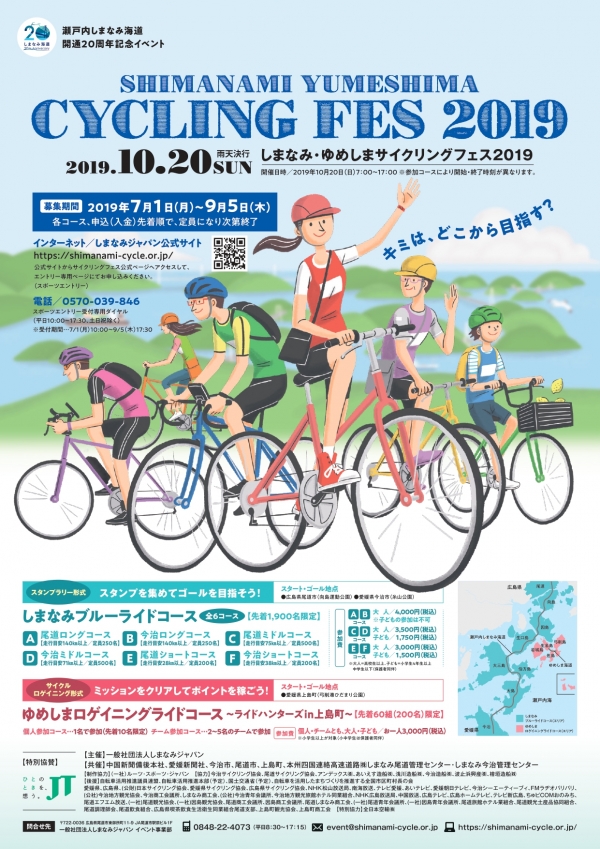 しまなみ・ゆめしまサイクリングフェス2019【9月5日までに要事前申込】