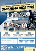 OMISHIMA RIDE 2019【7月31日 申込締切】