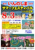 第５回いんのしま サマーフェスティバル in石田造船