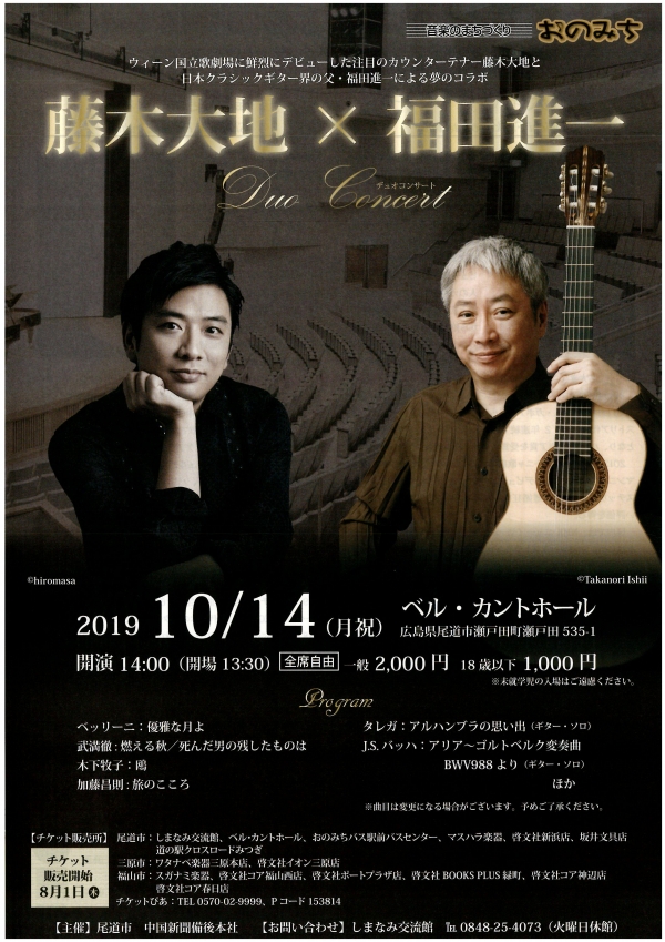 藤木大地＆福田進一デュオコンサート