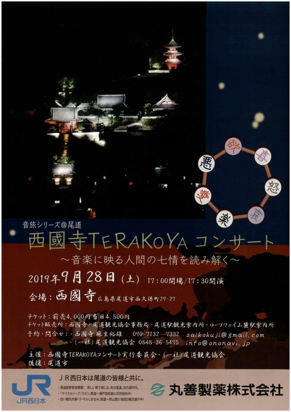 【チケット販売終了】西國寺TERAKOYAコンサート～音楽に映る人間の七情を読み解く～